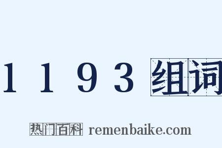1193组词是什么意思的图片